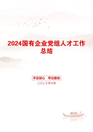 2024国有企业党组人才工作总结