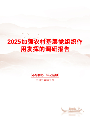 2025加强农村基层党组织作用发挥的调研报告