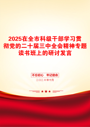 2025在全市科级干部学习贯彻党的二十届三中全会精神专题读书班上的研讨发言