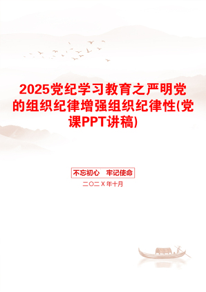 2025党纪学习教育之严明党的组织纪律增强组织纪律性(党课PPT讲稿)