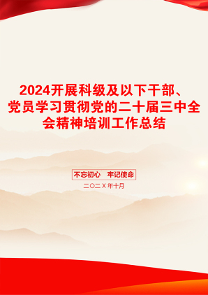 2024开展科级及以下干部、党员学习贯彻党的二十届三中全会精神培训工作总结