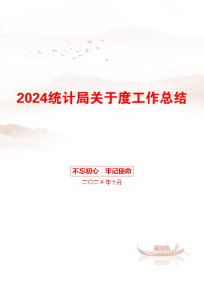 2024统计局关于度工作总结