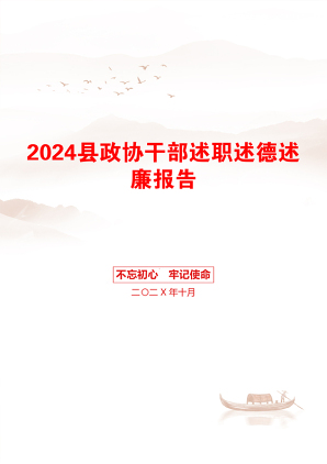 2024县政协干部述职述德述廉报告