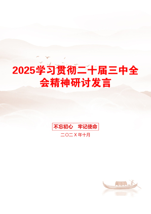 2025学习贯彻二十届三中全会精神研讨发言