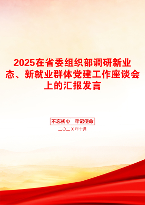 2025在省委组织部调研新业态、新就业群体党建工作座谈会上的汇报发言