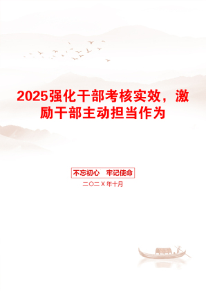 2025强化干部考核实效，激励干部主动担当作为