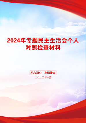 2024年专题民主生活会个人对照检查材料