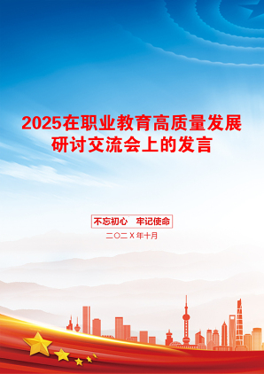 2025在职业教育高质量发展研讨交流会上的发言