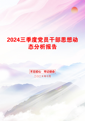 2024三季度党员干部思想动态分析报告