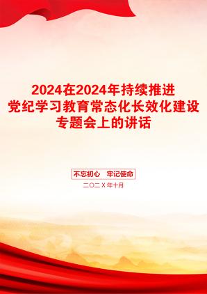 2024在2024年持续推进党纪学习教育常态化长效化建设专题会上的讲话