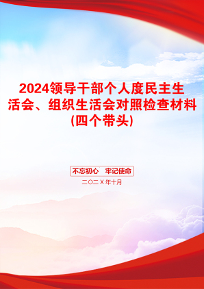 2024领导干部个人度民主生活会、组织生活会对照检查材料(四个带头)