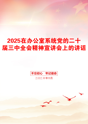 2025在办公室系统党的二十届三中全会精神宣讲会上的讲话