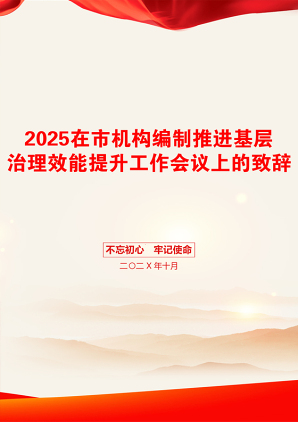 2025在市机构编制推进基层治理效能提升工作会议上的致辞