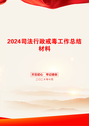 2024司法行政戒毒工作总结材料