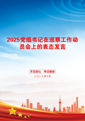 2025党组书记在巡察工作动员会上的表态发言