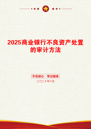 2025商业银行不良资产处置的审计方法