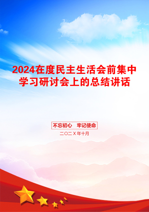 2024在度民主生活会前集中学习研讨会上的总结讲话