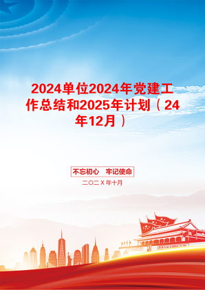 2024单位2024年党建工作总结和2025年计划（24年12月）