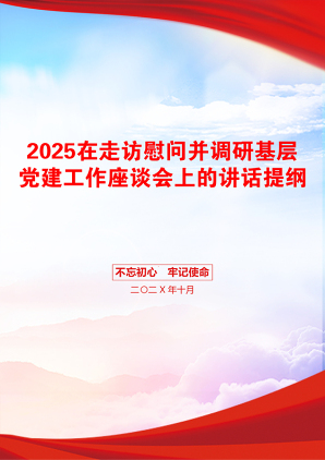 2025在走访慰问并调研基层党建工作座谈会上的讲话提纲