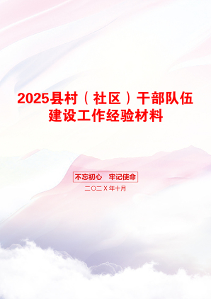 2025县村（社区）干部队伍建设工作经验材料