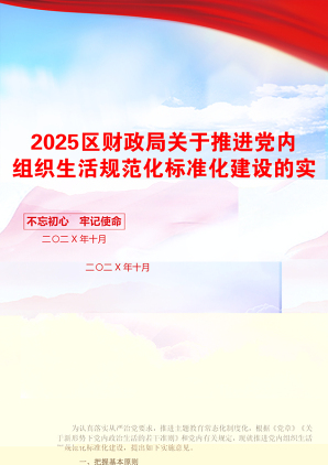 2025区财政局关于推进党内组织生活规范化标准化建设的实施意见