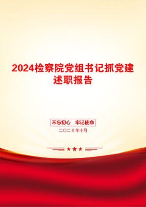 2024检察院党组书记抓党建述职报告