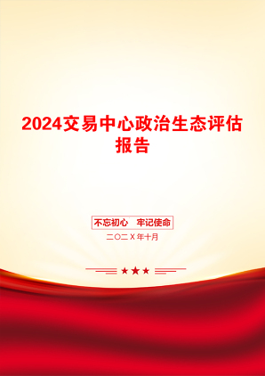 2024交易中心政治生态评估报告