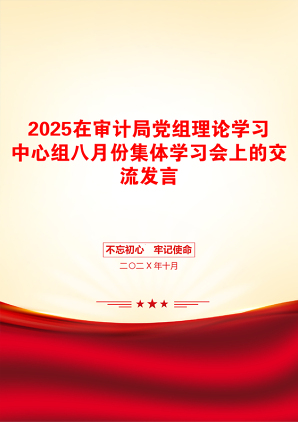 2025在审计局党组理论学习中心组八月份集体学习会上的交流发言