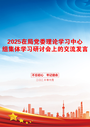 2025在局党委理论学习中心组集体学习研讨会上的交流发言