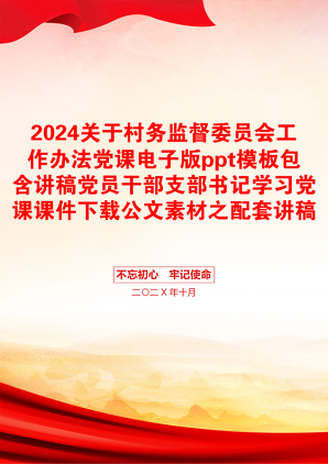 2024关于村务监督委员会工作办法党课电子版ppt模板包含讲稿党员干部支部书记学习党课课件下载公文素材之配套讲稿