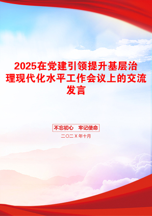 2025在党建引领提升基层治理现代化水平工作会议上的交流发言