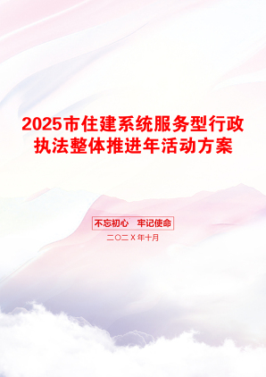 2025市住建系统服务型行政执法整体推进年活动方案