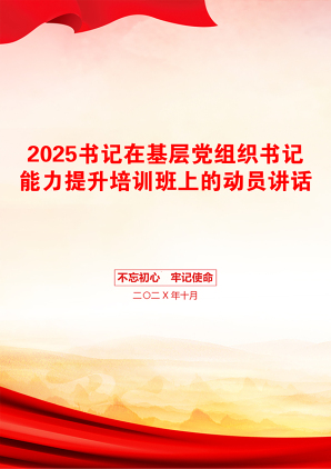 2025书记在基层党组织书记能力提升培训班上的动员讲话