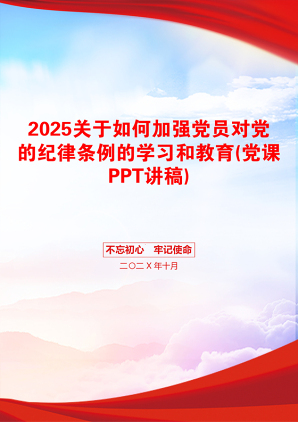 2025关于如何加强党员对党的纪律条例的学习和教育(党课PPT讲稿)