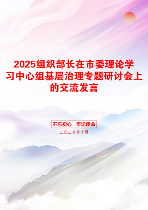 2025组织部长在市委理论学习中心组基层治理专题研讨会上的交流发言