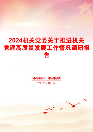 2024机关党委关于推进机关党建高质量发展工作情况调研报告