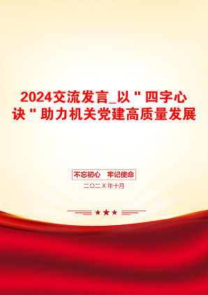 2024交流发言_以＂四字心诀＂助力机关党建高质量发展