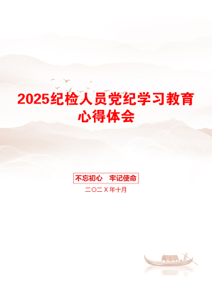 2025纪检人员党纪学习教育心得体会