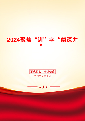 2024聚焦“训”字“凿深井”