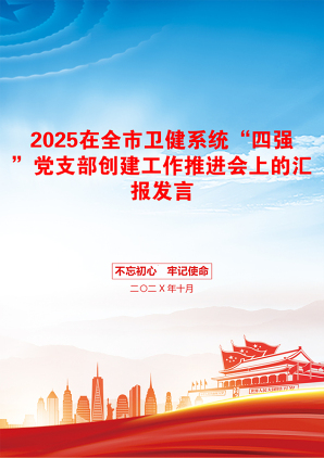 2025在全市卫健系统“四强”党支部创建工作推进会上的汇报发言