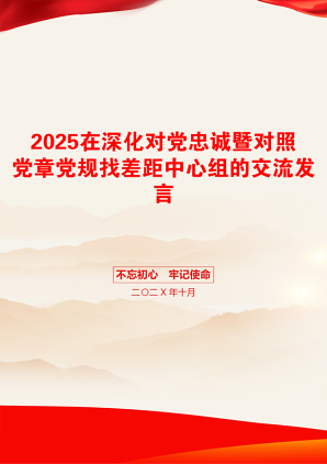 2025在深化对党忠诚暨对照党章党规找差距中心组的交流发言