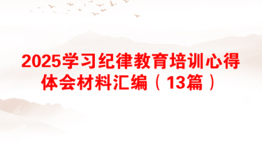 2025党纪律教育学习意义