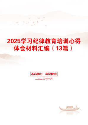 2025学习纪律教育培训心得体会材料汇编（13篇）