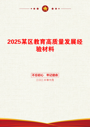 2025某区教育高质量发展经验材料