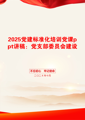 2025党建标准化培训党课ppt讲稿：党支部委员会建设