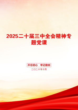 2025二十届三中全会精神专题党课