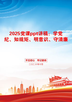 2025党课ppt讲稿：学党纪、知规矩、明意识、守清廉