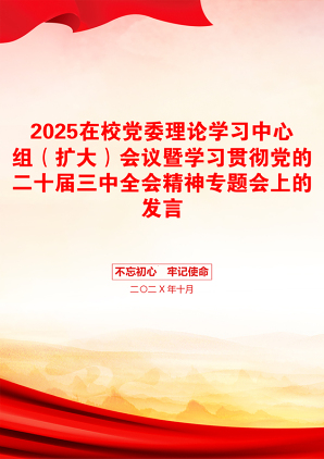 2025在校党委理论学习中心组（扩大）会议暨学习贯彻党的二十届三中全会精神专题会上的发言