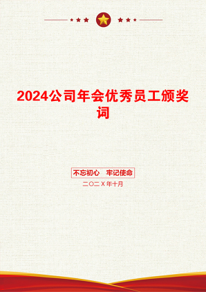 2024公司年会优秀员工颁奖词