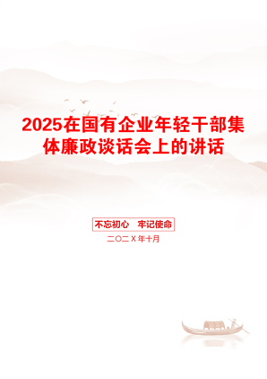 2025在国有企业年轻干部集体廉政谈话会上的讲话